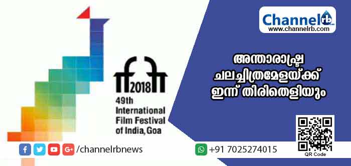 Read more about the article ഗോവ അന്താരാഷ്ട്ര ചലച്ചിത്രമേളയ്ക്ക് ഇന്ന് തിരിതെളിയും