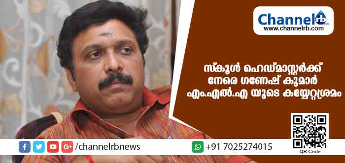 You are currently viewing മുഖ്യാതിഥിയാക്കിയില്ല; സ്‌കൂള്‍ ഹെഡ്മാസ്റ്റര്‍ക്ക് നേരെ ഗണേഷ് കുമാര്‍ എം.എല്‍.എയുടെ കയ്യേറ്റശ്രമം