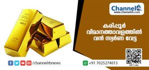 Read more about the article കരിപ്പൂര്‍ വിമാനത്താവളത്തില്‍ വന്‍ സ്വര്‍ണ വേട്ട; പിടിയിലായത് കാസര്‍കോട് സ്വദേശിയും വയനാട് സ്വദേശിനിയും