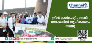 Read more about the article ഗ്രീന്‍ കാര്‍പെറ്റ് പദ്ധതി: പൊതുജന പങ്കാളിത്തത്തോടെ ബേക്കലില്‍ ശുചീകരണം