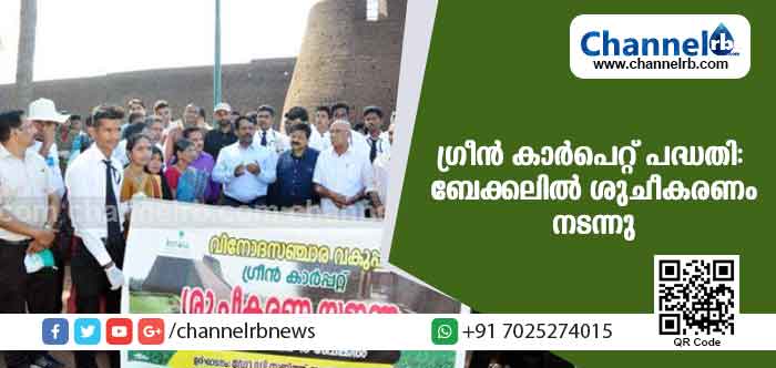 You are currently viewing ഗ്രീന്‍ കാര്‍പെറ്റ് പദ്ധതി: പൊതുജന പങ്കാളിത്തത്തോടെ ബേക്കലില്‍ ശുചീകരണം