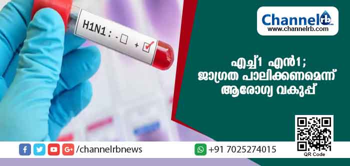 You are currently viewing സംസ്ഥാനത്ത് എച്ച് വണ്‍ എന്‍ വണ്‍ പടരുന്നു; മരണം 26; 481 പേര്‍ക്ക് രോഗം സ്ഥിരീകരിച്ചു; ജാഗ്രത പാലിക്കണമെന്ന് ആരോഗ്യ വകുപ്പ്