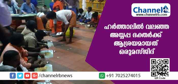 You are currently viewing ഹര്‍ത്താല്‍ ദിനത്തില്‍ വലഞ്ഞ അയ്യപ്പ ഭക്തര്‍ക്ക് ആശ്രയമായത് ഒരു മുസ്ലീംദേവാലയം; അയ്യപ്പ ഭക്തര്‍ക്ക് ഭക്ഷണം ഒരുക്കി പള്ളിക്കമ്മിറ്റി മാതൃകയായി