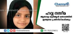 Read more about the article ആഗോള ഖുര്‍ആന്‍ മത്സരത്തില്‍ ഇന്ത്യയെ പ്രതിനിധീകരിക്കുന്നത് മലയാളി വിദ്യാര്‍ഥിനി; കര്‍ണാടക മന്ത്രി യു.ടി ഖാദറുടെ മകളാണ് ഹവ്വ നസീമ