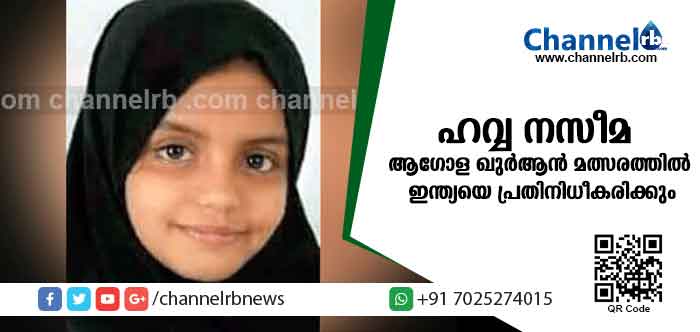 You are currently viewing ആഗോള ഖുര്‍ആന്‍ മത്സരത്തില്‍ ഇന്ത്യയെ പ്രതിനിധീകരിക്കുന്നത് മലയാളി വിദ്യാര്‍ഥിനി; കര്‍ണാടക മന്ത്രി യു.ടി ഖാദറുടെ മകളാണ് ഹവ്വ നസീമ