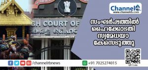 Read more about the article ചിത്തിര ആട്ട വിശേഷത്തിലെ സംഘര്‍ഷത്തില്‍ ഹൈക്കോടതി സ്വമേധയാ കേസെടുത്തു