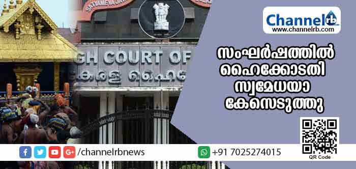 You are currently viewing ചിത്തിര ആട്ട വിശേഷത്തിലെ സംഘര്‍ഷത്തില്‍ ഹൈക്കോടതി സ്വമേധയാ കേസെടുത്തു