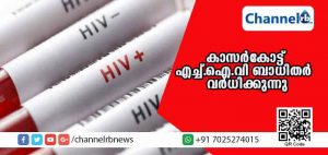 Read more about the article കാസര്‍കോട് ജില്ലയില്‍ എച്ച്.ഐ.വി ബാധിതരുടെ എണ്ണത്തില്‍ വര്‍ധന; ആശങ്കയോടെ ആരോഗ്യ വകുപ്പ്