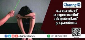 Read more about the article ഹോംവര്‍ക്ക് ചെയ്യാത്തതിന് ആറാംക്ലാസ് വിദ്യാര്‍ത്ഥിക്ക് ക്രൂരമര്‍ദനം; വിദ്യാര്‍ത്ഥി ഗുരുതരാവസ്ഥയില്‍
