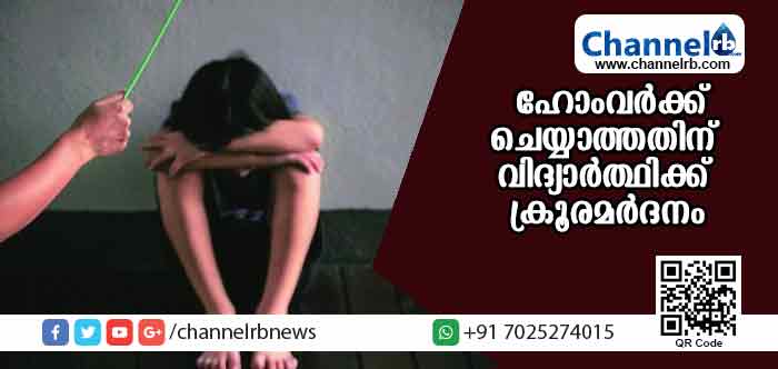 You are currently viewing ഹോംവര്‍ക്ക് ചെയ്യാത്തതിന് ആറാംക്ലാസ് വിദ്യാര്‍ത്ഥിക്ക് ക്രൂരമര്‍ദനം; വിദ്യാര്‍ത്ഥി ഗുരുതരാവസ്ഥയില്‍