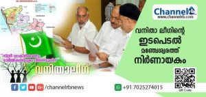 Read more about the article വനിതകള്‍ക്ക് നിയമസഭയിലേക്ക് മത്സരിക്കാന്‍ മുസ്ലിം ലീഗ് അവസരം നല്‍കുമോ? വനിതാ ലീഗിൻ്റെ ഇടപെടല്‍ മഞ്ചേശ്വരത്ത് നിര്‍ണായകം