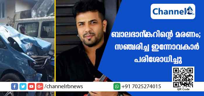 You are currently viewing ബാലഭാസ്‌കറും കുടുംബവും സഞ്ചരിച്ച ഇന്നോവകാര്‍ പരിശോധിച്ചു; ആശുപത്രി കേന്ദ്രീകരിച്ചും അന്വേഷണം