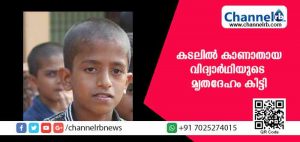 Read more about the article കൂട്ടുകാര്‍ക്കൊപ്പം കടലില്‍ കുളിക്കവേ കാണാതായ വിദ്യാര്‍ഥിയുടെ മൃതദേഹം കണ്ടെത്തി