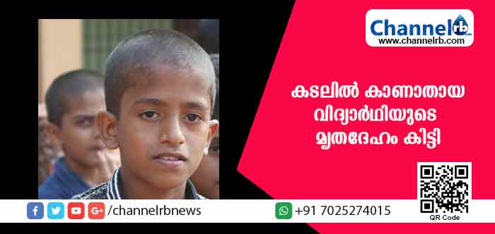 You are currently viewing കൂട്ടുകാര്‍ക്കൊപ്പം കടലില്‍ കുളിക്കവേ കാണാതായ വിദ്യാര്‍ഥിയുടെ മൃതദേഹം കണ്ടെത്തി