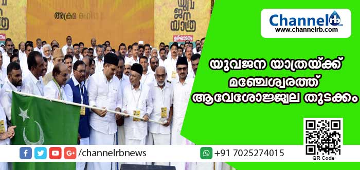 You are currently viewing യുവജന യാത്രയ്ക്ക് മഞ്ചേശ്വരത്ത് ആവേശോജ്ജ്വല തുടക്കം