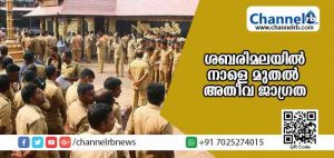 Read more about the article ശബരിമലയില്‍ നാളെ മുതല്‍ അതീവ ജാഗ്രതയ്ക്ക് നിര്‍ദേശം; യുവതികളെത്തിയാല്‍ സുരക്ഷ ഒരുക്കുമെന്ന് പൊലീസ്