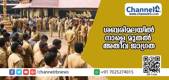 You are currently viewing ശബരിമലയില്‍ നാളെ മുതല്‍ അതീവ ജാഗ്രതയ്ക്ക് നിര്‍ദേശം; യുവതികളെത്തിയാല്‍ സുരക്ഷ ഒരുക്കുമെന്ന് പൊലീസ്