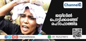 Read more about the article ഇനി അത് ആവര്‍ത്തിക്കില്ലെന്ന് രഹ്ന ഫാത്തിമ; ജയിലില്‍ കിടന്ന് പൊട്ടിക്കരഞ്ഞു; അയ്യപ്പന്‍ കൊടുത്ത എട്ടിൻ്റെ പണിയെന്ന് വിശ്വാസികള്‍
