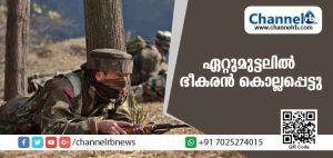 Read more about the article ജമ്മു കാഷ്മീരില്‍ വീണ്ടും ഏറ്റുമുട്ടല്‍; ഭീകരന്‍ കൊല്ലപ്പെട്ടു
