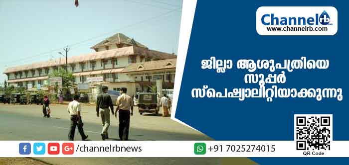 You are currently viewing കാഞ്ഞങ്ങാട്ടെ ജില്ലാ ആശുപത്രിയെ സൂപ്പര്‍ സ്പെഷ്യാലിറ്റിയാക്കുന്നു; ജില്ലാ പഞ്ചായത്തിൻ്റെ നേതൃത്വത്തിലുള്ള കൂടിയാലോചന യോഗം ശനിയാഴ്ച