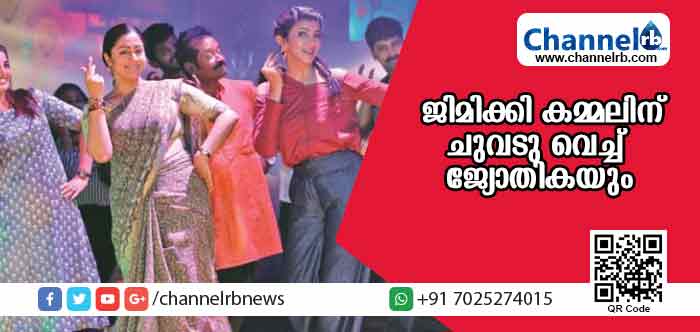 You are currently viewing ജിമിക്കി കമ്മലിന് ചുവടു വെച്ച് ജ്യോതികയും; വിഡിയോ കാണാം