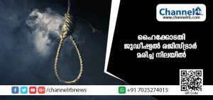 Read more about the article ഹൈക്കോടതി ജുഡീഷ്യല്‍ രജിസ്ട്രാര്‍ വീട്ടില്‍ തൂങ്ങിമരിച്ച നിലയില്‍