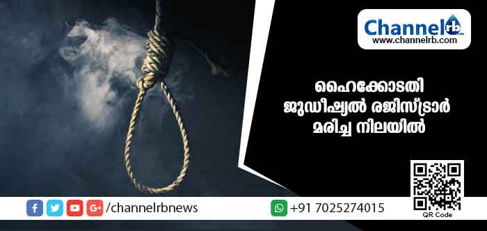 You are currently viewing ഹൈക്കോടതി ജുഡീഷ്യല്‍ രജിസ്ട്രാര്‍ വീട്ടില്‍ തൂങ്ങിമരിച്ച നിലയില്‍