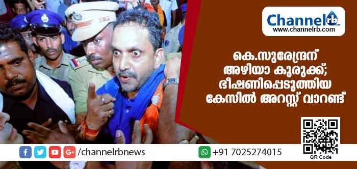 You are currently viewing കെ സുരേന്ദ്രന് അഴിയാ കുരുക്ക്; ഇന്ന് ജാമ്യം ലഭിച്ചാലും പുറത്തിറങ്ങാനാവില്ല; കണ്ണൂരില്‍ പൊലീസിനെ ഭീഷണിപ്പെടുത്തിയ കേസില്‍ അറസ്റ്റ് വാറണ്ട്