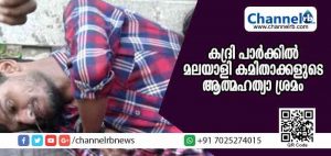 Read more about the article കദ്രി പാര്‍ക്കില്‍ കാസര്‍കോട് സ്വദേശികളായ കമിതാക്കളുടെ ആത്മഹത്യാ ശ്രമം