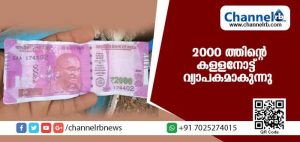 Read more about the article സൂക്ഷിക്കുക! 2000 ത്തിൻ്റെ കള്ളനോട്ട് വ്യാപകമാകുന്നു; മുന്നറിയിപ്പുമായി പോലീസ്