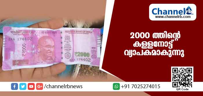 You are currently viewing സൂക്ഷിക്കുക! 2000 ത്തിൻ്റെ കള്ളനോട്ട് വ്യാപകമാകുന്നു; മുന്നറിയിപ്പുമായി പോലീസ്
