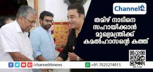 Read more about the article ഗജ ചുഴലിക്കാറ്റ് ദുരന്തം; തമിഴ് നാടിനെ സഹായിക്കാന്‍ മുഖ്യമന്ത്രി പിണറായിക്ക് നടന്‍ കമല്‍ഹാസൻ്റെ  കത്ത്