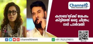 Read more about the article കസബ’യ്ക്ക് ശേഷം കിട്ടിയത് ഒരേ ഒരു ചിത്രം; വെളിപ്പെടുത്തലുമായി പാര്‍വതി