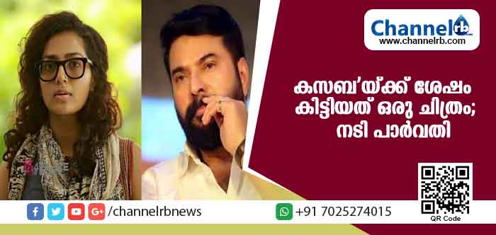 You are currently viewing കസബ’യ്ക്ക് ശേഷം കിട്ടിയത് ഒരേ ഒരു ചിത്രം; വെളിപ്പെടുത്തലുമായി പാര്‍വതി