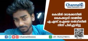 Read more about the article കെവിന്‍ വധക്കേസ്: കൈക്കൂലി വാങ്ങിയ എ.എസ്ഐയെ സര്‍വീസില്‍ നിന്ന് പിരിച്ചുവിട്ടു
