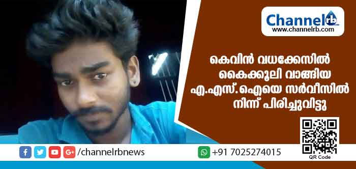 You are currently viewing കെവിന്‍ വധക്കേസ്: കൈക്കൂലി വാങ്ങിയ എ.എസ്ഐയെ സര്‍വീസില്‍ നിന്ന് പിരിച്ചുവിട്ടു