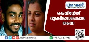Read more about the article കെവിൻ്റെത് ദുരഭിമാനക്കൊല തന്നെ; ആറ് മാസത്തിനകം സെഷന്‍സ് കോടതിയില്‍ വിചാരണ പൂര്‍ത്തിയാക്കും