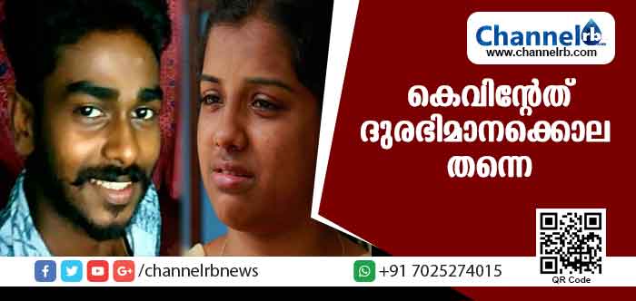 You are currently viewing കെവിൻ്റെത് ദുരഭിമാനക്കൊല തന്നെ; ആറ് മാസത്തിനകം സെഷന്‍സ് കോടതിയില്‍ വിചാരണ പൂര്‍ത്തിയാക്കും