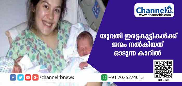 You are currently viewing പ്രസവവേദന കടുത്തു; യുവതി ഇരട്ടകുട്ടികള്‍ക്ക് ജന്മം നല്‍കിയത് ഓടുന്ന കാറില്‍