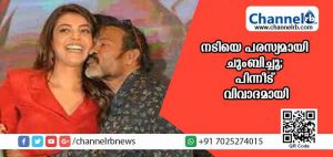 Read more about the article കാജല്‍ അഗര്‍വാളിനെ ചുംബിച്ചു; ഛായാഗ്രാഹകന്‍ ഛോട്ടാ കെ നായിഡുവിൻ്റെ പരസ്യചുംബനം വിവാദമായി