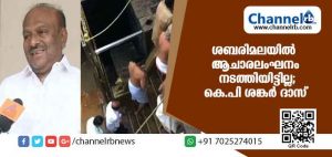 Read more about the article ശബരിമലയില്‍ ആചാരലംഘനം നടത്തിയിട്ടില്ലെന്ന് കെപി ശങ്കര്‍ ദാസ്