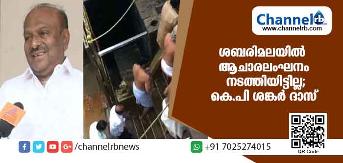 You are currently viewing ശബരിമലയില്‍ ആചാരലംഘനം നടത്തിയിട്ടില്ലെന്ന് കെപി ശങ്കര്‍ ദാസ്