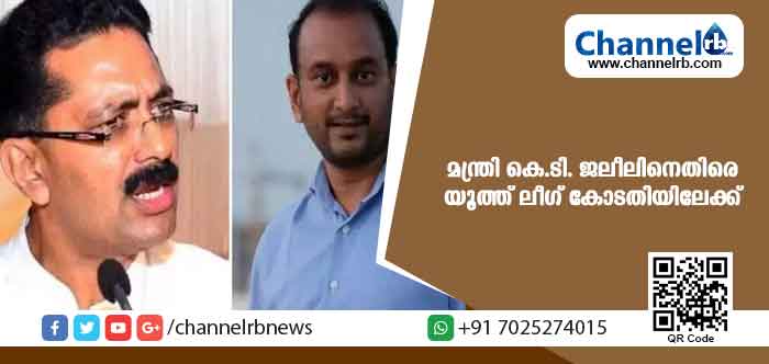 You are currently viewing ബന്ധുനിയമന വിവാദത്തില്‍ മന്ത്രി കെ.ടി. ജലീലിനെതിരെ യൂത്ത് ലീഗ് കോടതിയിലേക്ക്
