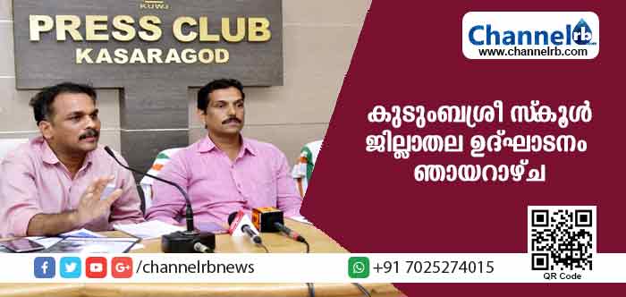 You are currently viewing കുടുംബശ്രീ സ്‌കൂള്‍ രണ്ടാം ഘട്ട കാസര്‍കോട് ജില്ലാതല ഉദ്ഘാടനം ഞായറാഴ്ച