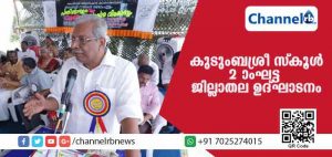 Read more about the article കുടുംബശ്രീ സ്‌കൂള്‍ രണ്ടാംഘട്ട ജില്ലാതല ഉദ്ഘാടനം മന്ത്രി എ.സി മൊയ്തീന്‍ നിര്‍വഹിച്ചു