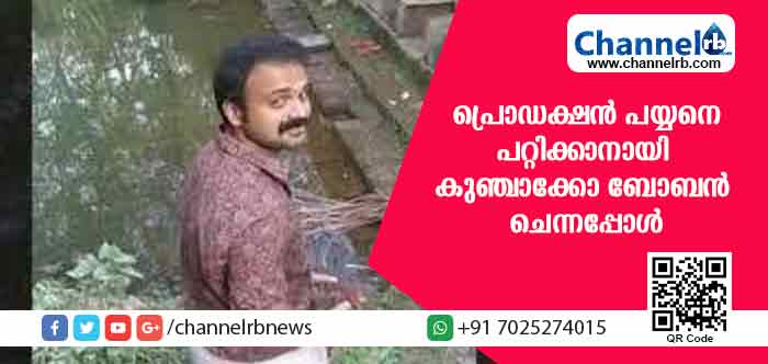 You are currently viewing പ്രൊഡക്ഷന്‍ പയ്യനെ പറ്റിക്കാനായി ചെന്നു; ചമ്മിയ മുഖവുമായി കുഞ്ചാക്കോ ബോബന്‍ വീഡിയോ വൈറല്‍