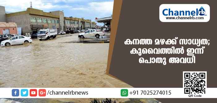 You are currently viewing കുവൈത്തില്‍ വീണ്ടും കനത്ത മഴക്ക് സാധ്യത; ഇന്ന് പൊതു അവധി