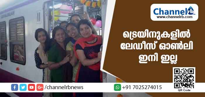 You are currently viewing ദീര്‍ഘദൂര ട്രെയിനുകളിലെ ലേഡീസ് കോച്ചുകള്‍ നിര്‍ത്തലാക്കുന്നു