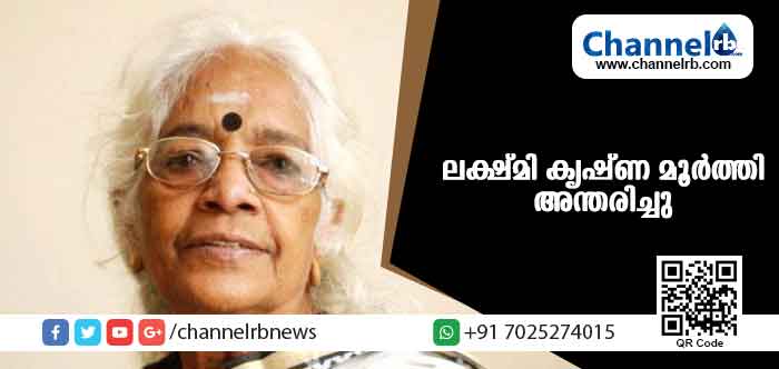 You are currently viewing മുതിര്‍ന്ന ചലച്ചിത്ര അഭിനേത്രിയും ഡബ്ബിങ് ആര്‍ട്ടിസ്റ്റുമായ ലക്ഷ്മി കൃഷ്ണ മൂര്‍ത്തി അന്തരിച്ചു