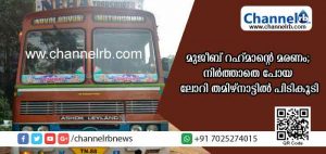 Read more about the article ഖാസിലൈനിലെ മുജീബ് റഹ്മാൻ്റെ അപകടമരണം; നിര്‍ത്താതെ പോയ ലോറി തമിഴ് നാട്ടില്‍ നിന്നും പിടികൂടി